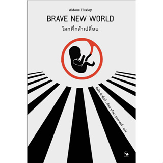 โลกที่กล้าเปลี่ยน Brave new world อัลดัส ฮักซ์ลีย์ ปวีณา ชุณศาสตร์ แปล