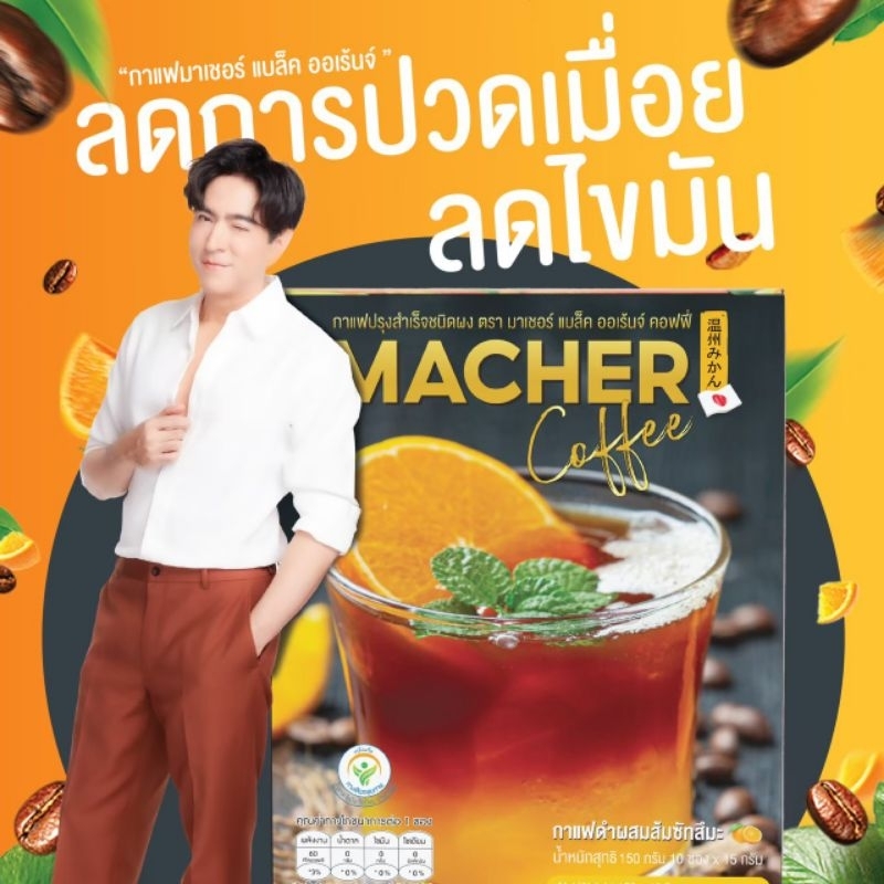 ส่งฟรี-โปรจุก-ๆ-5-แถม-5-รับกาแฟส้ม-9-กล่อง-กระเป๋า-1-ใบ-มูลค่า-1290-บาท-macher-coffee-กาแฟรสชาติใหม่ของคนรักสุขภาพ