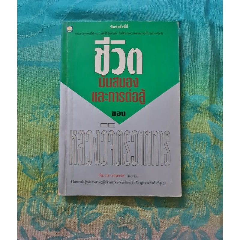 ชีวิต-มันสมอง-และการต่อสู้-ของหลวงวิจิตรวาทการ