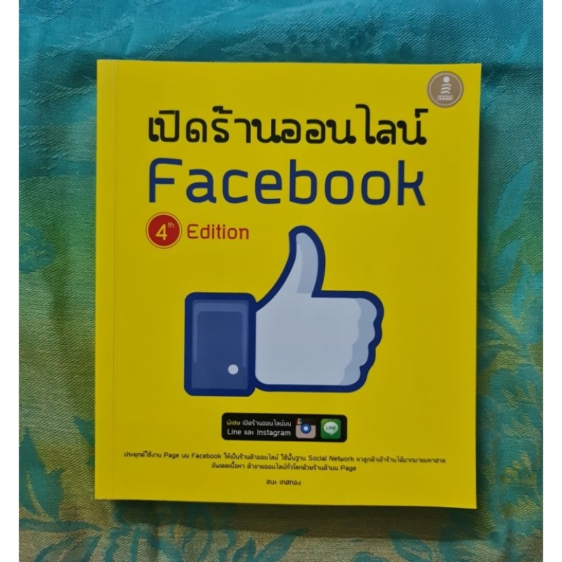 เปิดร้านออนไลน์-facebook