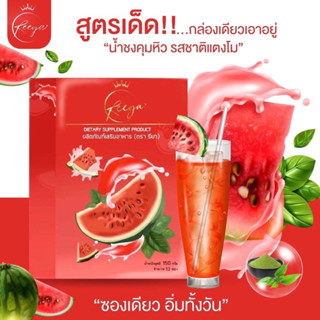 น้ำชงรียา รสชาติแตงโม คุมหิว (1กล่อง10วัน) **ของแท้100% พร้อมส่ง