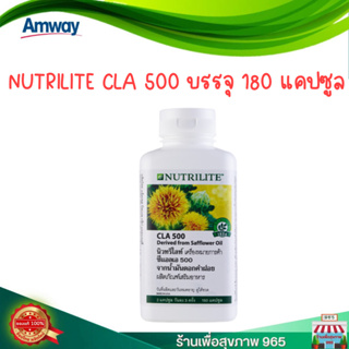 แอมเวย์ของแท้ 100% ของใหม่ ช็อปไทย นิวทริไลท์ ซีแอลเอ 500 (Nutrilite CLA 500) 180เม็ด จากน้ำมันดอกคำฝอย