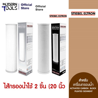 [เซ็ตสุดคุ้ม] STIEBEL ELTRON ไส้กรองน้ำใช้ สำหรับเครื่อง House PS + House ACB | AXE OFFICIAL