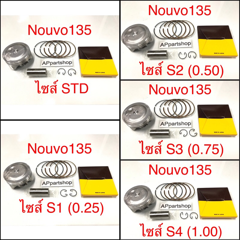เกรดญี่ปุ่น-japan-ลูกสูบ-ชุด-nouvo-135-ลูกสูบพร้อมแหวน-สลัก-กิ๊บล็อค-ใหม่มือหนึ่ง-nouvo135-นูโว135