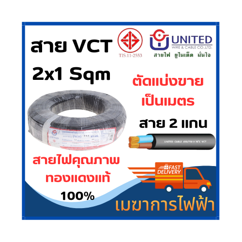 สายไฟvctสายอ่อนยูไนเต็ด-มอก-2x1-0-2x1-50-2x2-50sqmmunited-ยูไนเต็ด-ตัดแบ่งขาย