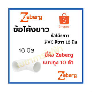 Zeberg ข้อโค้งขาว 16mm 20mm ข้อต่อ ข้อโค้ง ข้องอ สำหรับท่อร้อยสายไฟสีขาว PVC (10 ชิ้น)