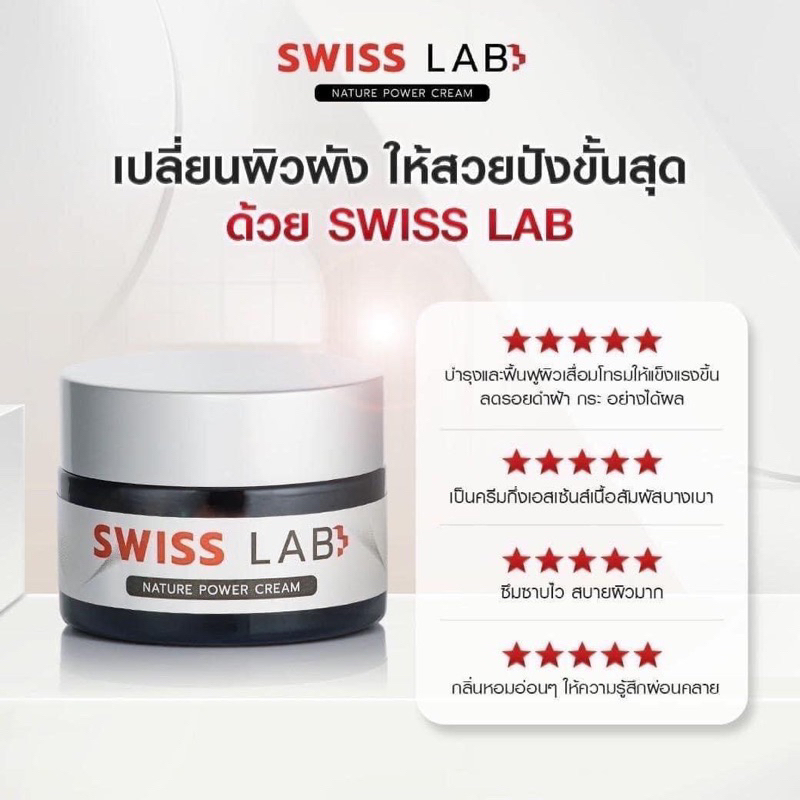 ครีมอาตุ่ย-swiss-lab-nature-power-cream