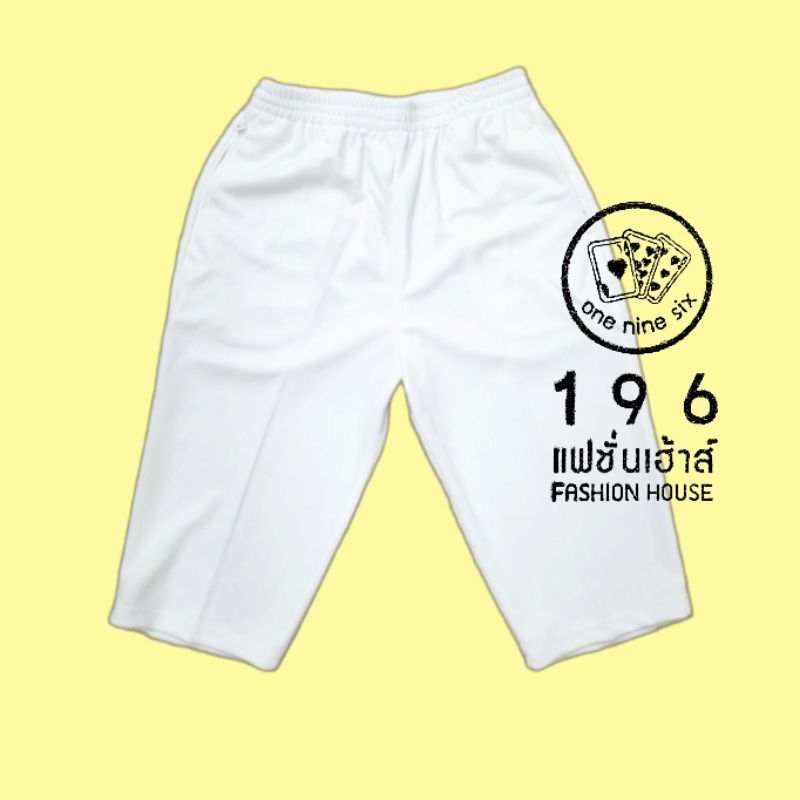 กางเกงสี่ส่วนผ้ายืด-สีขาว-แบบผ้ายืดยางรอบ-จากร้าน196แฟชั่นเฮ้าส์-196fashionhouse