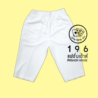 กางเกงสี่ส่วนผ้ายืด สีขาว แบบผ้ายืดยางรอบ จากร้าน196แฟชั่นเฮ้าส์ 196FashionHouse
