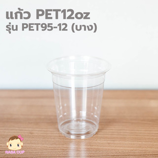 [PET95-12-1000] แก้ว PET 12oz รุ่นบาง ปากกว้าง 95 มม. ยกลังบรรจุ 1,000 ชิ้น  (เฉพาะแก้วไม่รวมฝา)