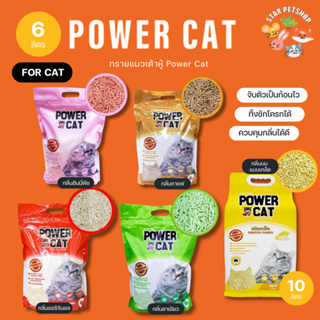 สินค้า พร้อมส่ง🔥 POWER CAT ทรายเต้าหู้ 💯% ORGANIC ทรายแมวเต้าหู้พาวเวอร์แคท จับก้อนแน่น ไร้ฝุ่น ควบคุมกลิ่นดีเยี่ยม 6L