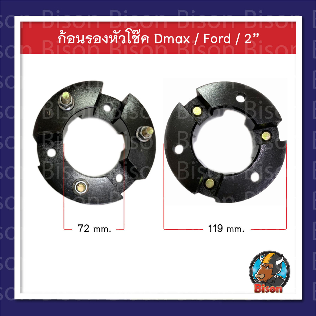 รถกระบะ-dmax-ก้อนยกสูงความสูง-2-นิ้ว-จานรองเบ้าโช๊คอัพ-ก้อนรองหัวโช๊ค-จำนวน-1-คู่-ซ้าย-ขวา