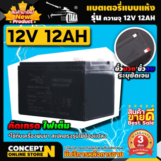 แบตเตอรี่แบบแห้ง 12V12AH ใช้กับเครื่องพ่นยาแบตเตอรี่ 16, 18, 20, 25 ลิตร รับประกัน 3 เดือน สินค้ามาตรฐาน Concept N