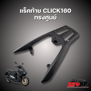 แร็คท้าย HONDA CLICK160 ทรงศูนย์ !!320SP