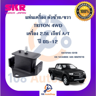 แท่นเครื่อง แท่นเกียร์ SKR สำหรับรถมิตซูบิชิไทรทัน MITSUBISHI TRITON 05-12 เครื่อง 2.5 (4WD) เกียร์ออโต้