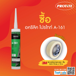 (แถมเทปกาว)PROTITE A-161 อคริลิคยาแนวกันรั่วซึม ยาแนวรอยแตกร้าวของปูนหรือคอนกรีต