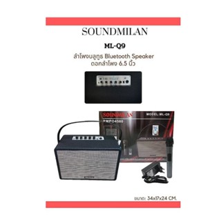 ลำโพงบลูทูธ ลำโพงพกพาSOUNDMILAN ML-Q9 BASS 6.5นิ้ว กลาง 5นิ้ว