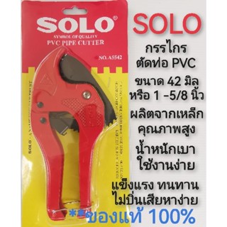 กรรไกรตัดท่อ​ PVC​ ยี่ห้อ​ SOLO​ ขนาด​ 42มิล​ ของแท้