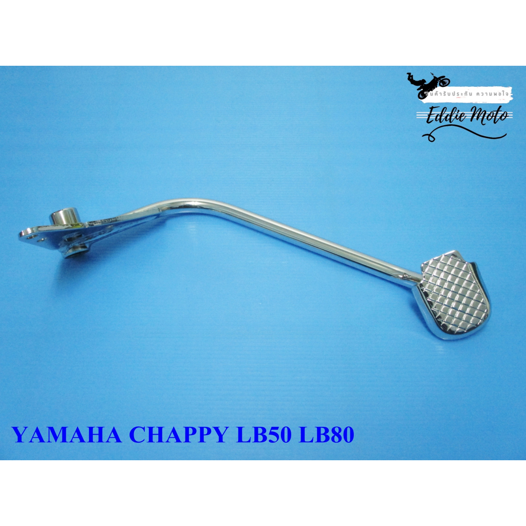yamaha-chappy-lb50-lb80-brake-pedal-chrome-คันเบรก-chappy-chippy-ชุบโครเมี่ยม-สินค้าคุณภาพดี