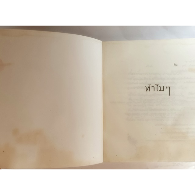 ทำไม-ๆ-ชยสาโรภิกขุ-หนังสือหายากมาก