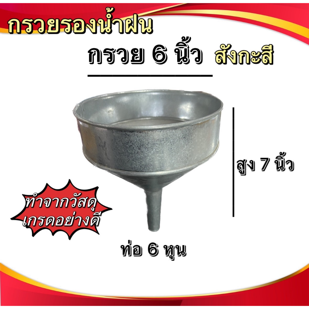 กรวยรองน้ำฝน-6-8นิ้ว-กรวยสังกะสี-กรวยรองน้ำข้างบ้าน-กรวยรองน้ำ