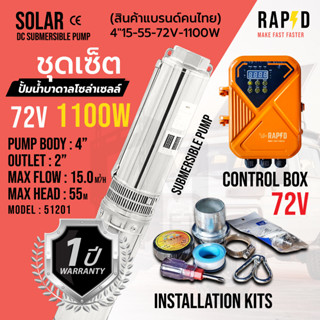 (แบบรวมค่าส่งแล้ว) ปั้มน้ำ DC Submersible Pump - แบบตัวเลือก มีให้เลือก 3 ขนาด ปั้มน้ำบาดาลโซล่าเซลล์ RAPD