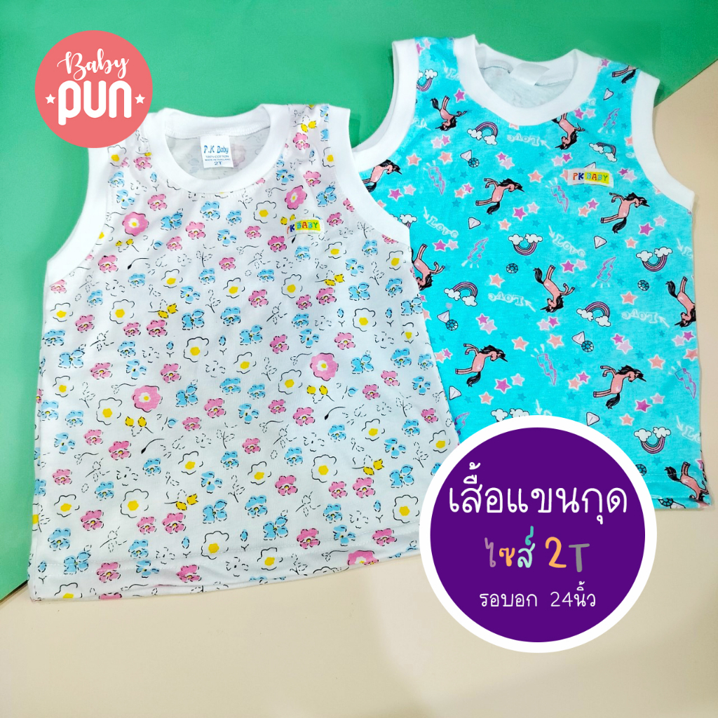 เสื้อแขนกุด-ไซส์-2t-รอบอก24นิ้ว-9-12โล