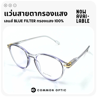 Common Optic แว่นสายตายาว แว่นกรองแสง ขาสปริง แว่นทรงหยดน้ำ แว่นสายตากรองแสง Blue Filter กรองแสง 100% สวมใส่สบาย น้ำหนัก