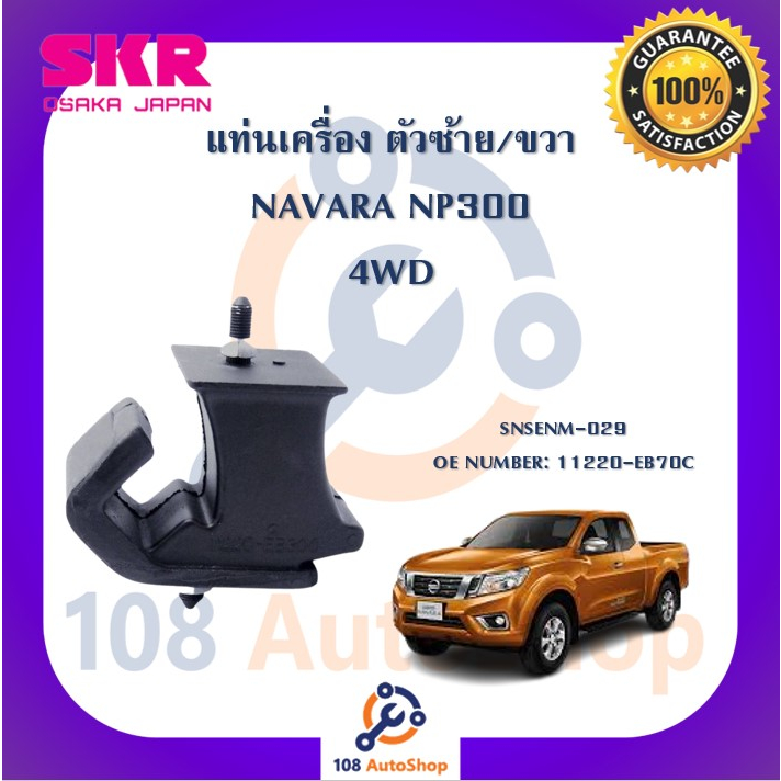 แท่นเครื่อง-แท่นเกียร์-skr-สำหรับรถนิสสันนาวาร่า-nissan-navara-np300-4wd