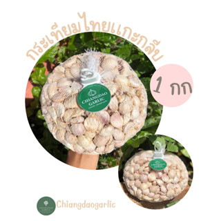 กระเทียมไทยแกะกลีบใหญ่เบอร์ 1(1กิโลกรัม)(500กรัม) **#garlic**