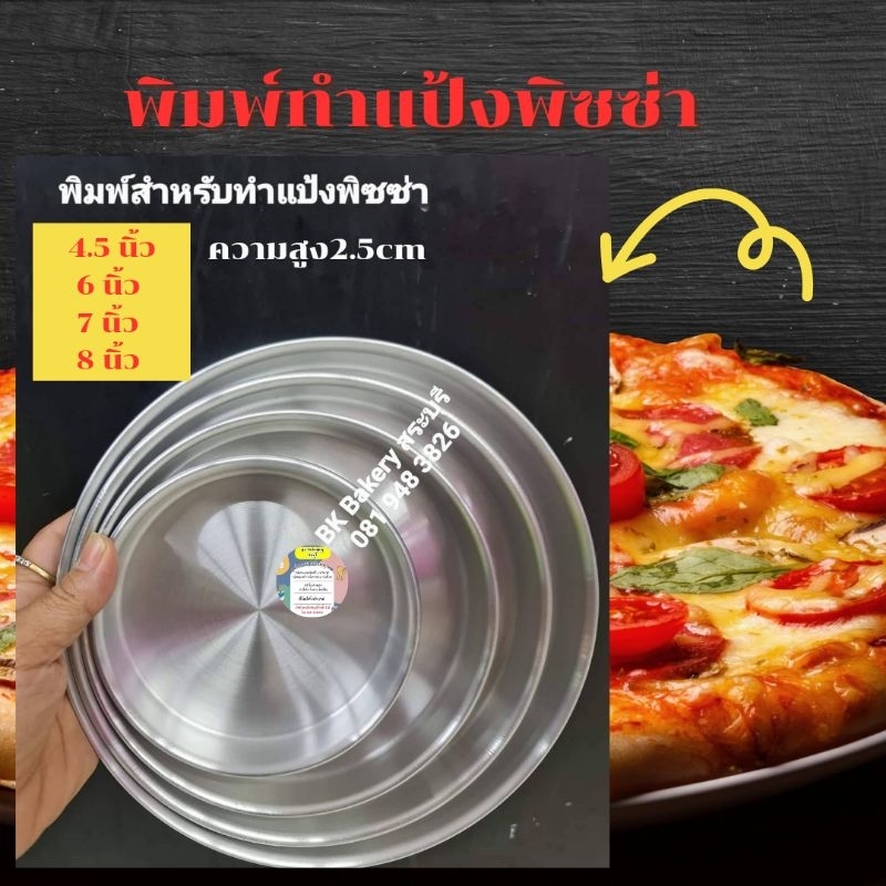 ถาดอบขนม-ถาดอบพิซซ่า-แบบกลม-หลายขนาด-4-5-6-7-8-นิ้ว