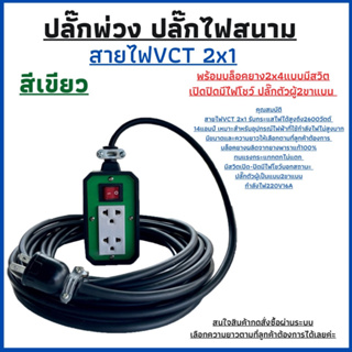 (JPS-02)ปลั๊กพ่วง ปลั๊กไฟสนาม พร้อมสายไฟVCT 2x 1ยาว 20เมตร พร้อมบล็อคยาง(2x4)มีสวิตเปิด-ปิดปลั๊กตัวผู้2ขาแบนพร้อมใชังาน