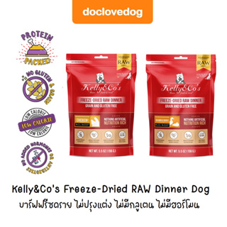 Kelly&Co’s Freeze-Dried RAW Dinner Dog 156g บาร์ฟฟรีซดราย ไม่ปรุงแต่ง ไม่มีกลูเตน ไม่มีฮอร์โมน