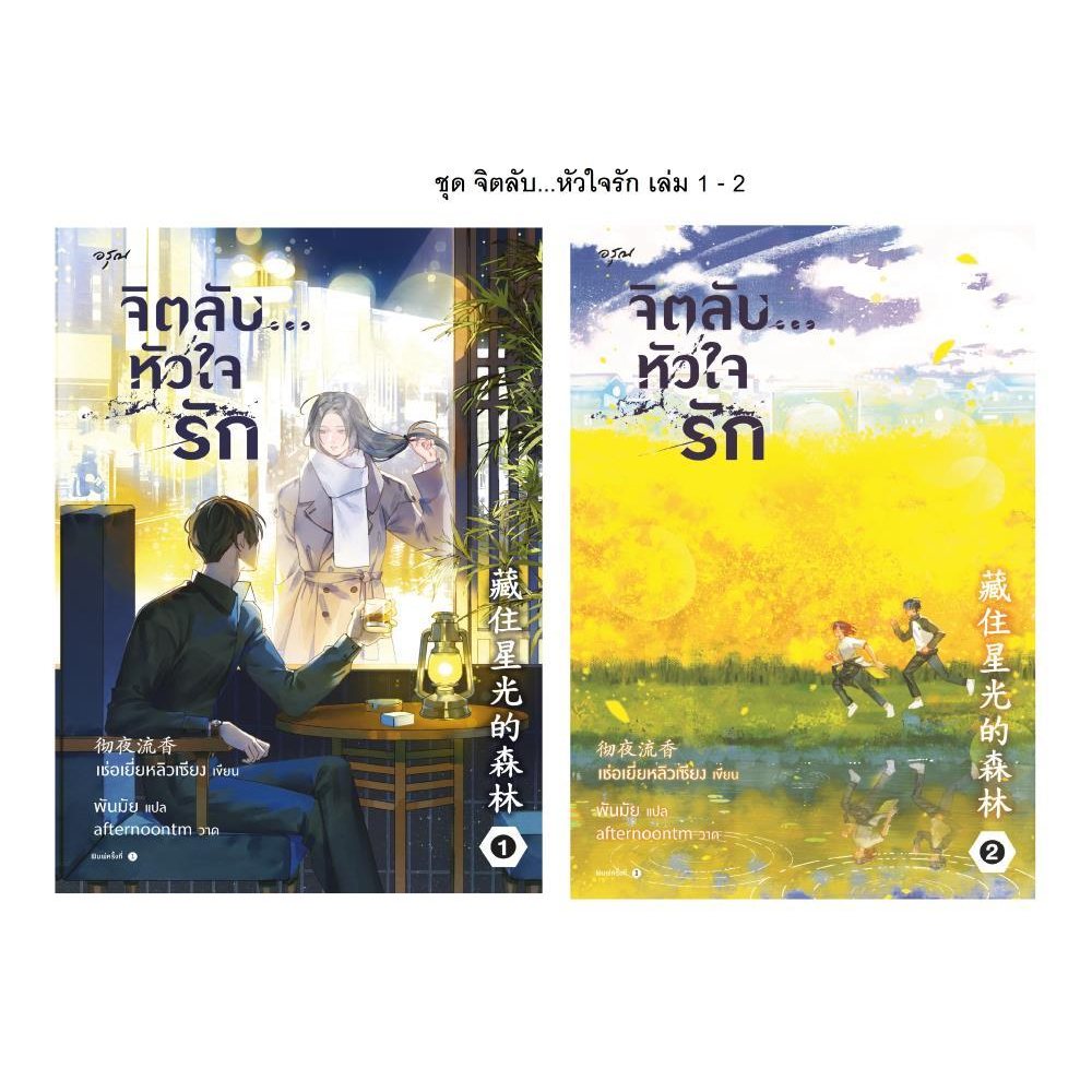 หนังสือพร้อมส่ง-ชุด-จิตลับ-หัวใจรัก-เล่ม-1-2-จบ-เช่อเยี่ยหลิวเซียง-อรุณ-นิยายโรแมนติกแปล-booksforfun