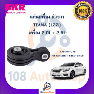 แท่นเครื่อง แท่นเกียร์ SKR สำหรับรถนิสสันเทียน่า NISSAN TEANA (L33)