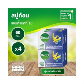 (4ก้อน/แพ็ค)Dettol Soap Captivatingเดทตอล สบู่ก้อนแอนตี้แบคทีเรีย สูตรแคพทิเวทติ้ง 60 กรัม