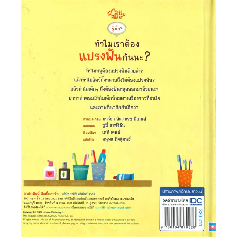 รู้มั้ย-ทำไมเราต้องแปรงฟันกันนะ