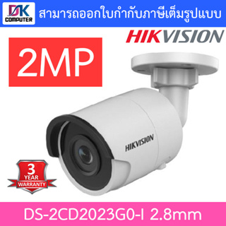 HIKVISION กล้องวงจรปิด IP CAMERA 2MP รุ่น DS-2CD2023G0-I เลนส์ 2.8 mm.