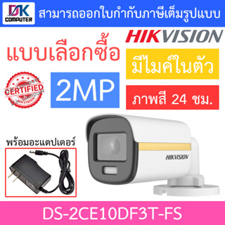 Hikvision Colorvu กล้องวงจรปิด 2 MP รุ่น DS-2CE10DF3T-FS + Adapter Adaptor - แบบเลือกซื้อ