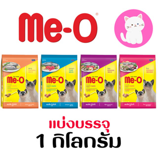 ภาพหน้าปกสินค้า[แบ่งซองใส][1kg] MeO อาหารแมว มีโอ แบ่งขาย แบ่งบรรจุ 1 กก. ที่เกี่ยวข้อง