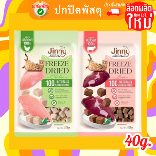 จินนี่ ขนมแมว jinny freeze dried จินนี ฟรีซดราย ขนาด 40 กรัม