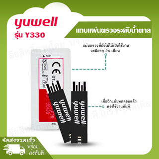 ❇️อุปกรณ์ตรวจเบาหวาน Yuwell แถบตรวจ Y330 สามารถใช้กับเครื่องตรวจเบาหวานรุ่น BGM 582,590,586,301,710 ได้❇️