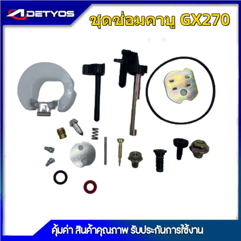 ชุดซ่อมคาบูgx390-gx270-ชุดซ่อมคาบู-อะไหล่คาบู-เครื่องยนต์13แรง-ใส่ได้ทุกยี่ห้อ-รับประกันคุณภาพ