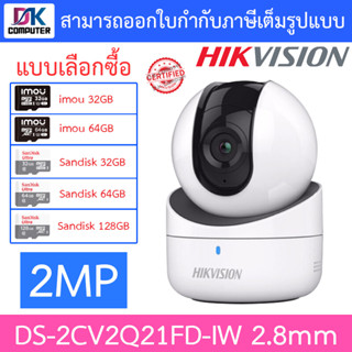 HIKVISION IP CAMERA รุ่น DS-2CV2Q21FD-IW (2.8 mm) ความละเอียด 2 ล้านพิกเซล - แบบเลือกซื้อ