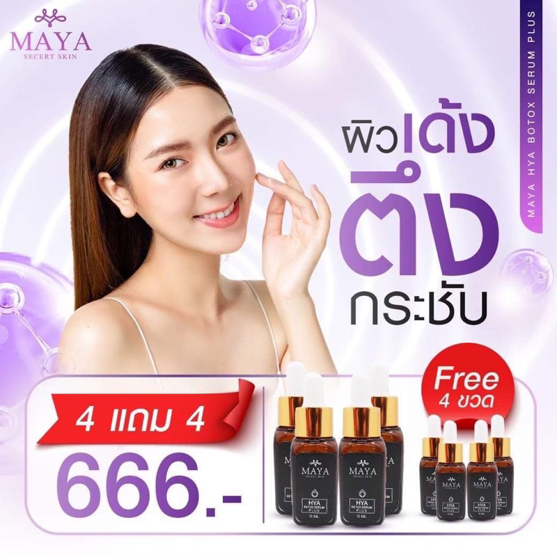 เซรั่มมายา-4-แถม4-โปรขายดี-มายาเซรั่ม-mayaเซรั่ม