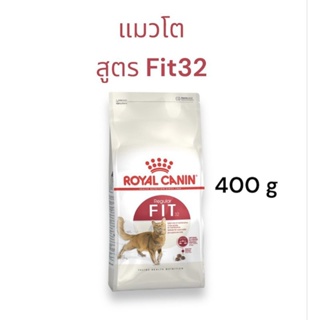 Royal Canin Fit32 อาหารเม็ดแมวโต รอยัล คานิน สูตรแมวโตสุขภาพดี 400g