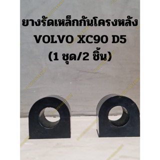 ยางรัดเหล็กกันโครงหลัง VOLVO XC90 D5 (1 ชุด/2 ชิ้น)