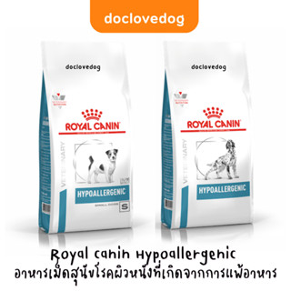 Royal canin Hypoallergenic อาหารเม็ดสุนัขโรคผิวหนังที่เกิดจากการแพ้อาหาร