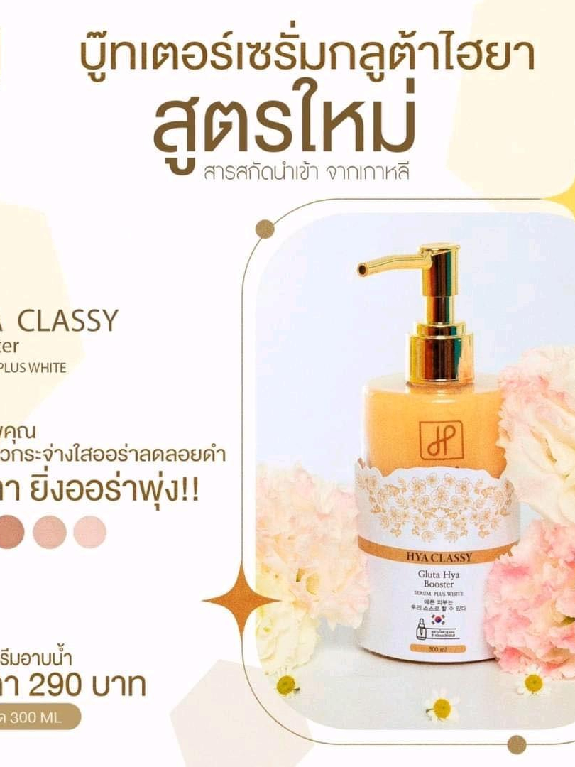 hya-classy-gluta-hya-booster-serum-plus-white-เซรั่ม-กลูต้า-ไฮยา-300ml