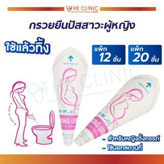 กรวย กรวยยืนปัสสาวะ ผู้หญิง แบบใช้แล้วทิ้ง STANDING URINALSป้องกันสิ่งสกปรกจากห้องน้ำสาธารณะ